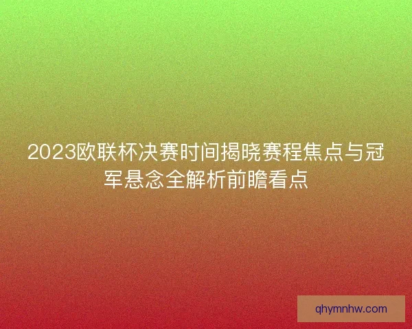 2023欧联杯决赛时间揭晓赛程焦点与冠军悬念全解析前瞻看点